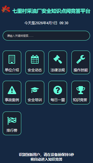 安全知识点阅竞答系统